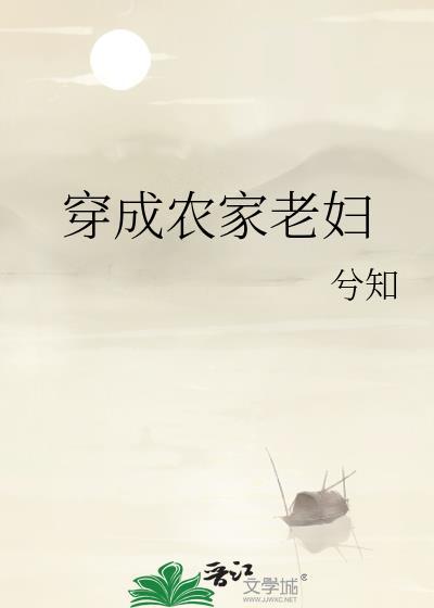 穿成农家老妇知兮