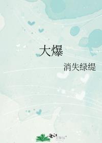 大爆发歌曲