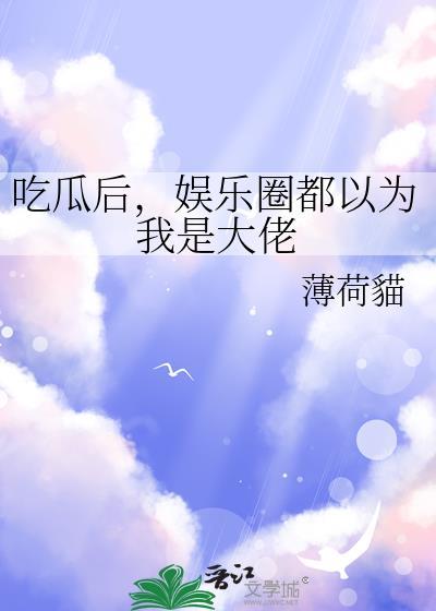 为吃瓜进娱乐圈