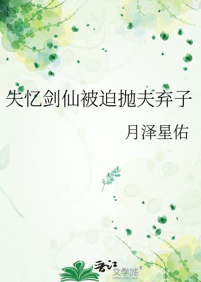 失忆剑仙被迫抛夫弃子 月泽星佑 笔趣阁