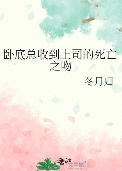 卧底总收到上司的死亡之吻免费