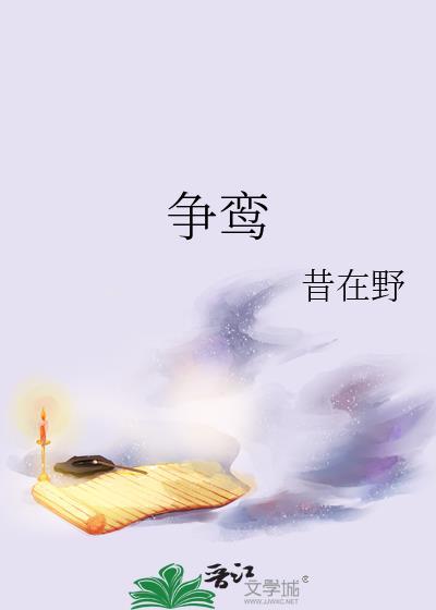争鸾昔在野