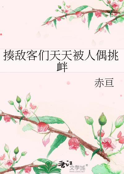 揍敌客们天天被人偶挑衅笔趣阁