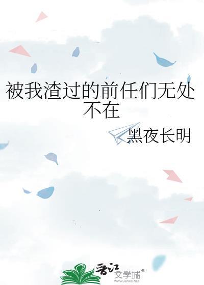 被我渣过的前任txt