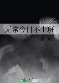 无常今日不上班TXT