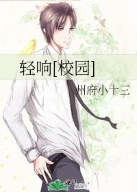 轻响校园番外
