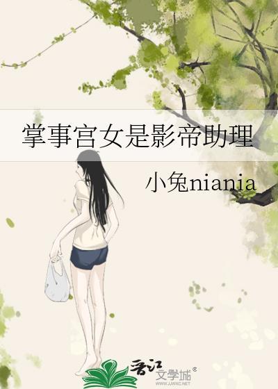 掌事宫女是影帝助理TXT
