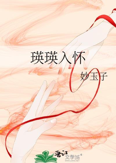 瑛瑛入怀TXT百度