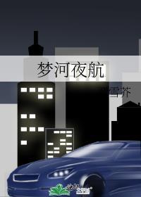 梦河夜航百度