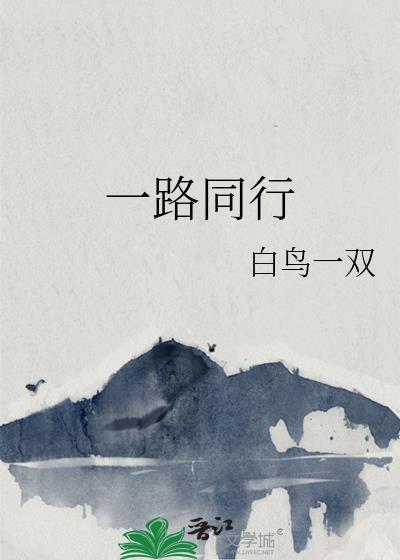 一路同行下一句