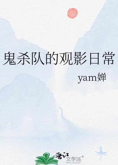 鬼杀队观影日常免费观看