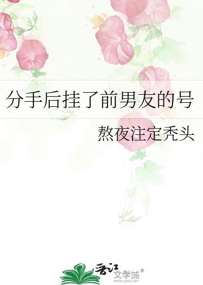 分手后挂了前男友的号熬夜注定秃头