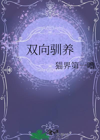 双向驯养番外百度