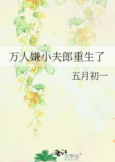 万人嫌小夫郎重生了by五月初一  pan