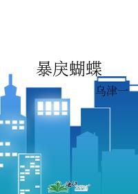 暴戾蝴蝶by乌泽一