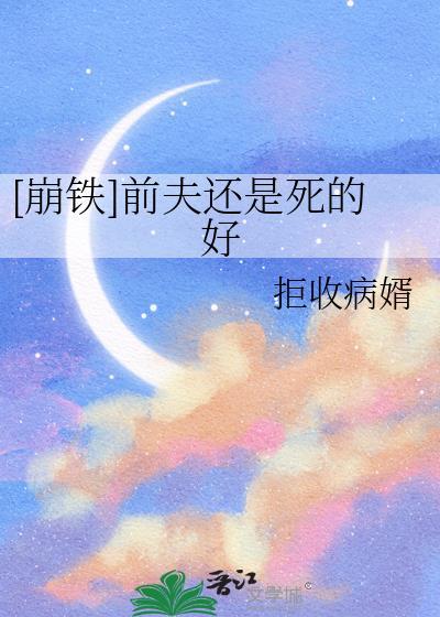 崩铁前夫还是死的好免费