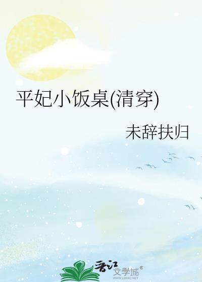 平妃摄政王