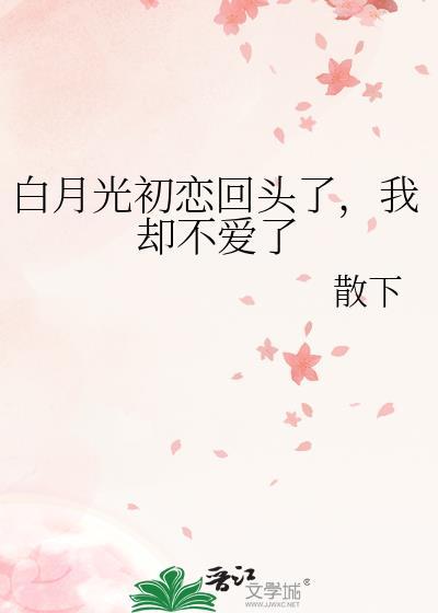 白月光就是初恋?