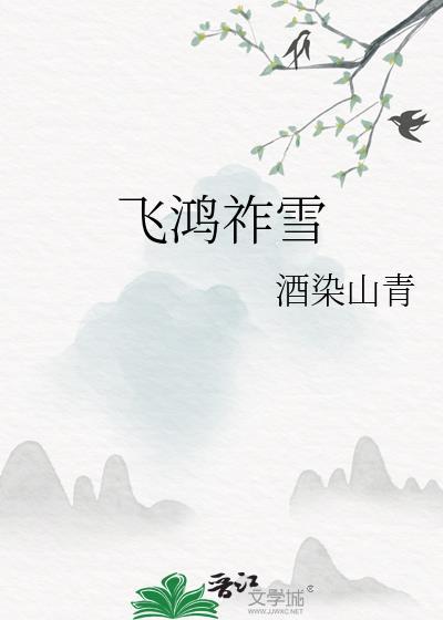 飞鸿祚雪全文阅读