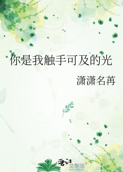 触手可及的你