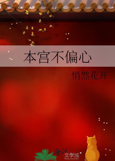 本宫不偏心曾用书名是什么意思