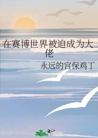 在赛博世界被迫成为大佬全文阅读