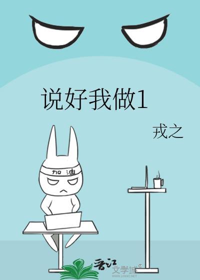 说好我做1戎之笔趣阁最新章节列表