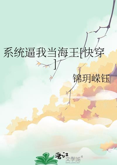 系统逼我当海王快穿