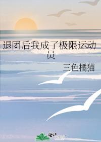 退圈后我成了极限运动员
