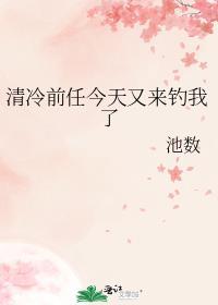 冷清前夫