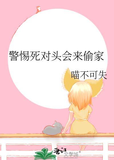 警惕死对头会来偷家最新章节更新时间