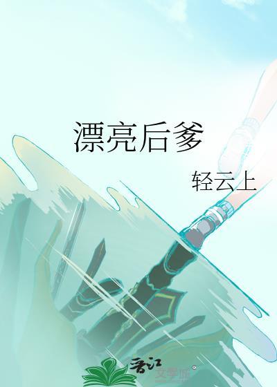 漂漂亮亮后面写什么的?