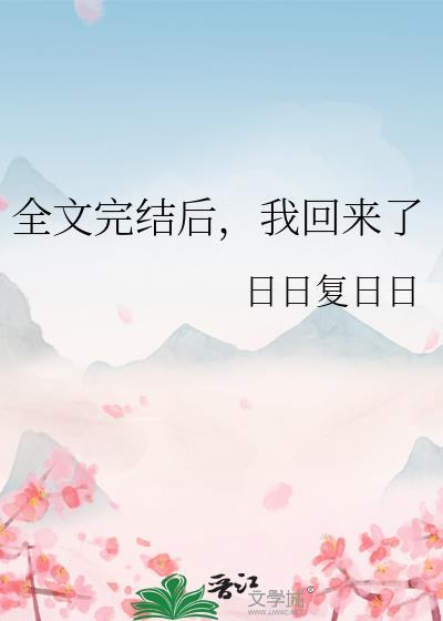 我回来了