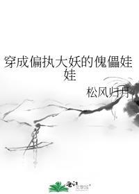 穿成偏执大妖的傀儡娃娃全文阅读