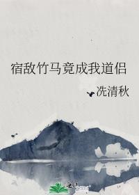 宿敌竹马竟成我道侣TXT链接