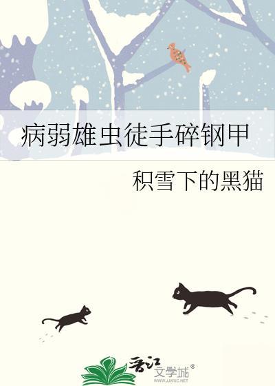 病弱雄虫徒手碎钢甲by