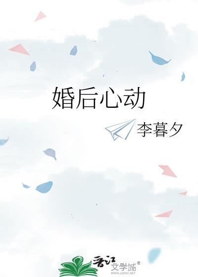 婚后心动李暮夕