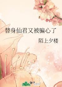 仙君的替身跑路了鱼