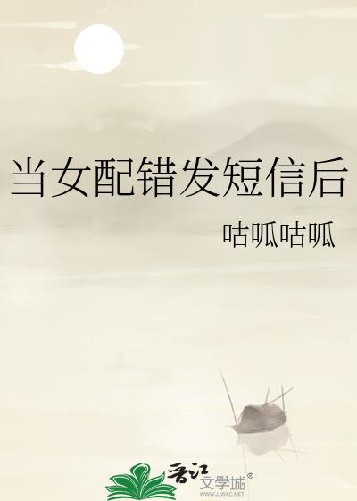 当女配崩了感情戏