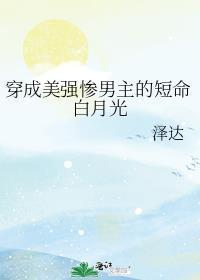 穿成美强惨男主的短命白月光免费阅读