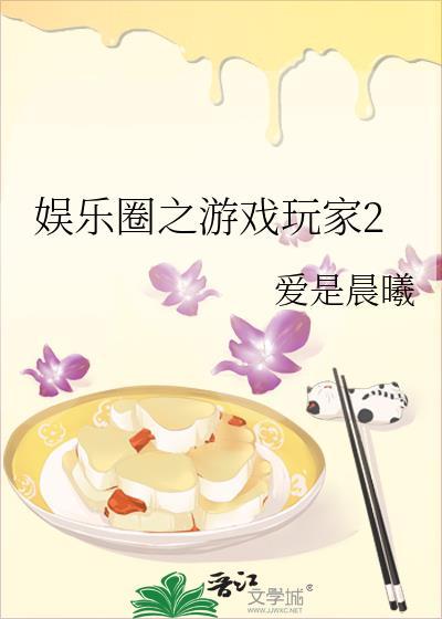 娱乐圈之游戏玩家2百度
