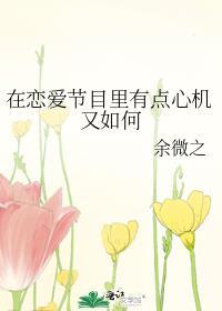 在恋爱节目里有点心机又如何txt