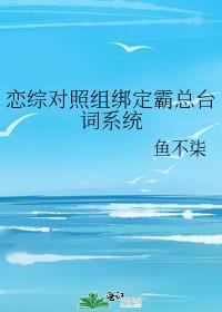 恋综对照组绑定霸总台词系统西风曲