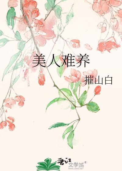 美人难养by催山白免费