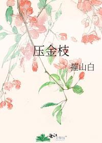 压金枝君扶