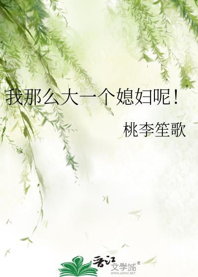 我那么大一个媳妇呢! 桃李笙歌