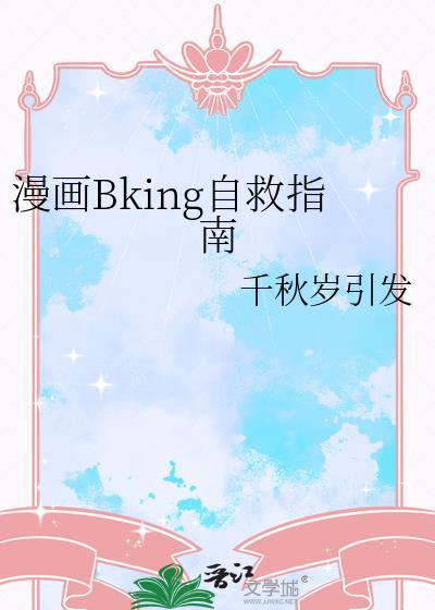 漫画bking自救指南全文免费阅读笔趣阁