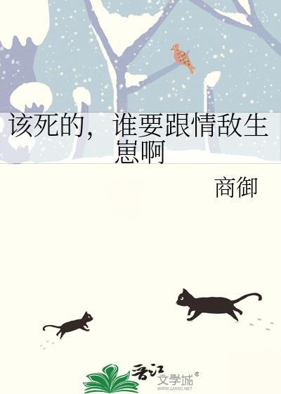 谁要跟情敌生崽啊好看吗