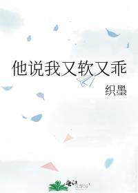 他说我又软又乖by织墨笔趣阁