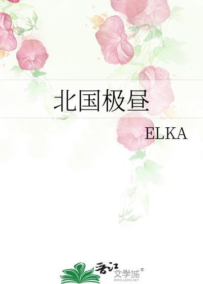北国极昼byELKA